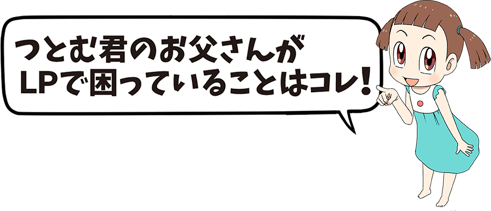 つとむ君のお父さんが困っている理由はこれ!