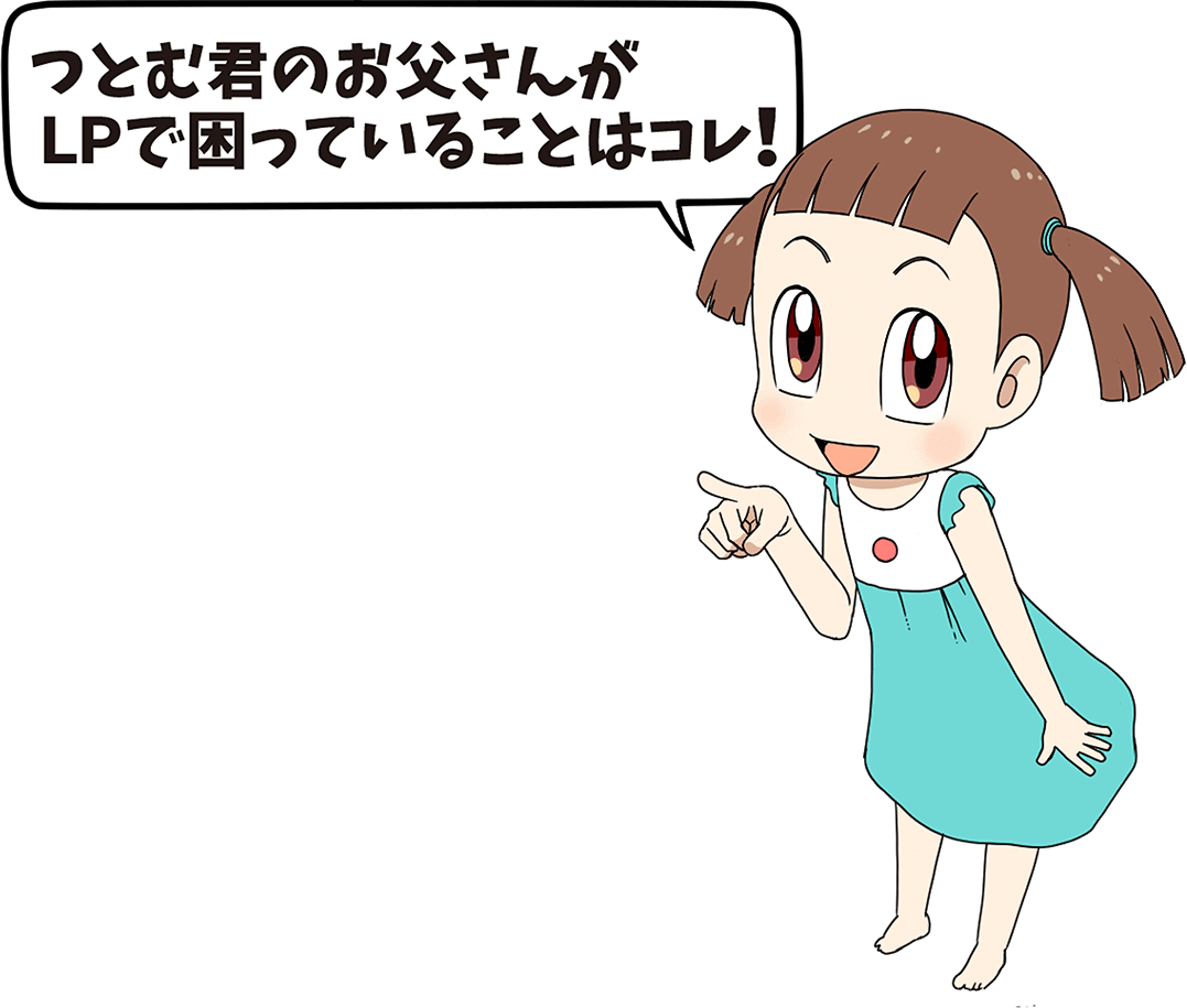 つとむ君のお父さんが困っている理由はこれ!