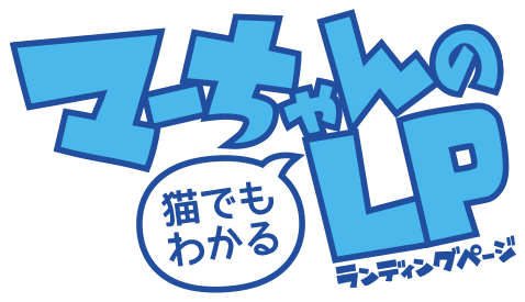 「マーちゃんの猫でもわかるLP」