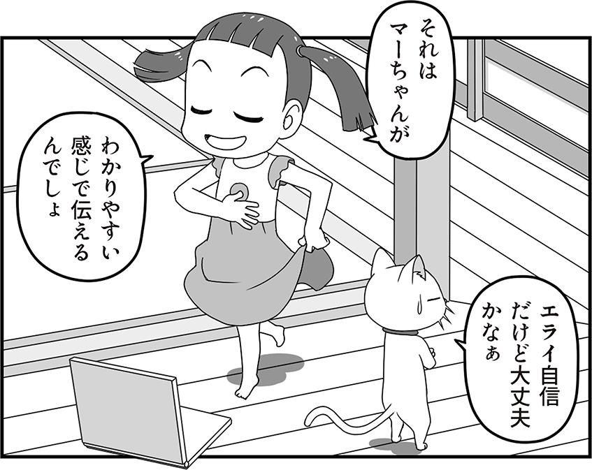 それはマーちゃんが漫画LPでわかりやい感じで伝えるんでしょ