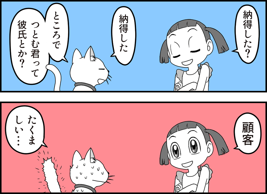 納得した。ところでつとむ君は彼氏?顧客。