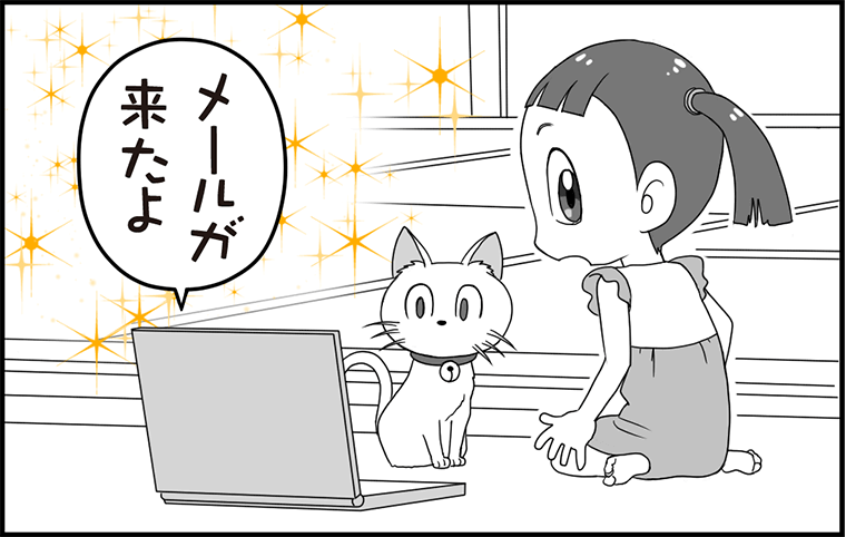 メールが来たよ!