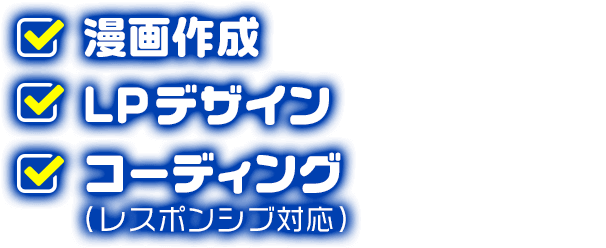 漫画作成・LPデザイン・コーディング(レスポンシブ対応)