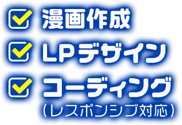 漫画作成・LPデザイン・コーディング(レスポンシブ対応)