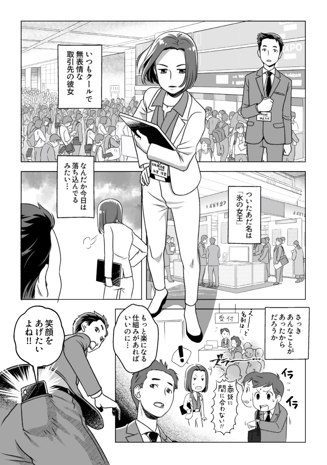 第1話1ページ目。展示会の会場で、取引先の氷室さんがクールな表情で立っている。後ろでは受付に長い行列ができ、来場者が「商談に間に合わない！」といらだつ。営業の伊辺くんが「もっと楽になる仕組みがあればいいのに」とつぶやく場面。