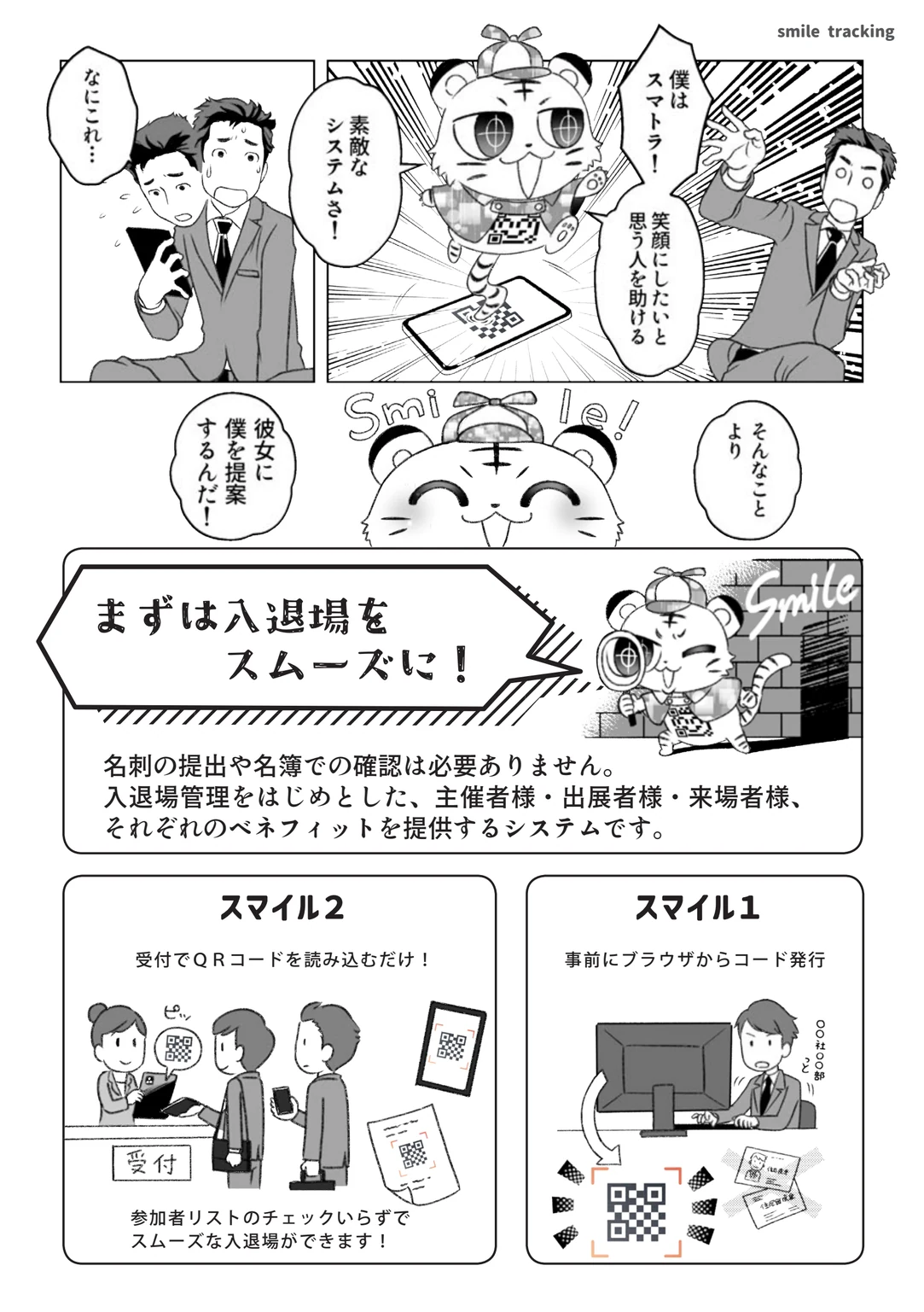 第1話2ページ目。マスコットのスマトラが現れ「まずは入退場をスムーズに！」と提案する。事前にブラウザからQRコードを発行し、受付では読み取るだけで、名刺の提出も名簿での確認も要らなくなる流れを図で説明している。
