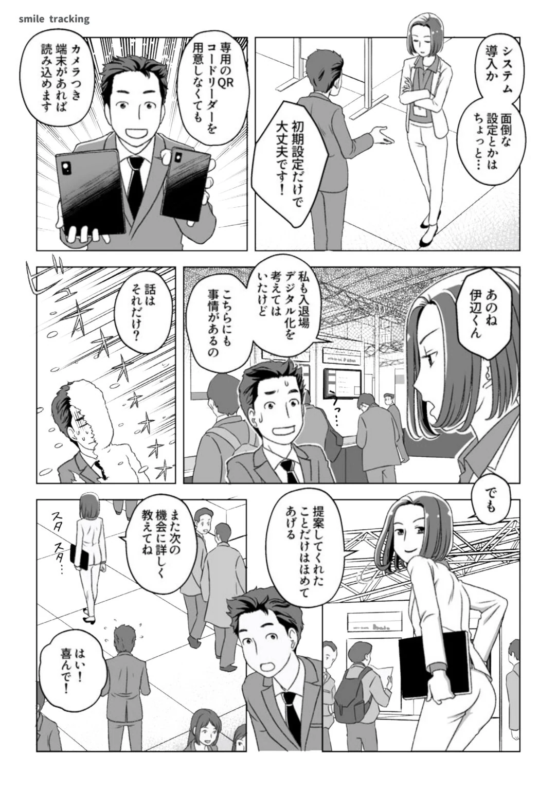 第1話3ページ目。伊辺くんが氷室さんに「初期設定だけで大丈夫」「専用のQRコードリーダーは不要で、カメラつき端末があれば読み込める」と説明する。氷室さんは「こちらにも事情がある」と保留し、次の機会に詳しく聞くと告げる場面。