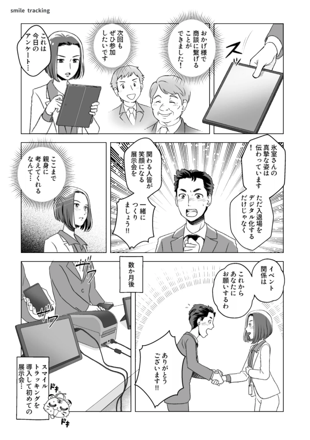 第4話3ページ目。出展者から「おかげ様で商談に繋げることができました」「次回もぜひ参加したいです」と声が集まる。伊辺くんが「ただ入退場をデジタル化するだけじゃなく、関わる人皆が笑顔になる展示会を一緒につくりましょう」と語る場面。