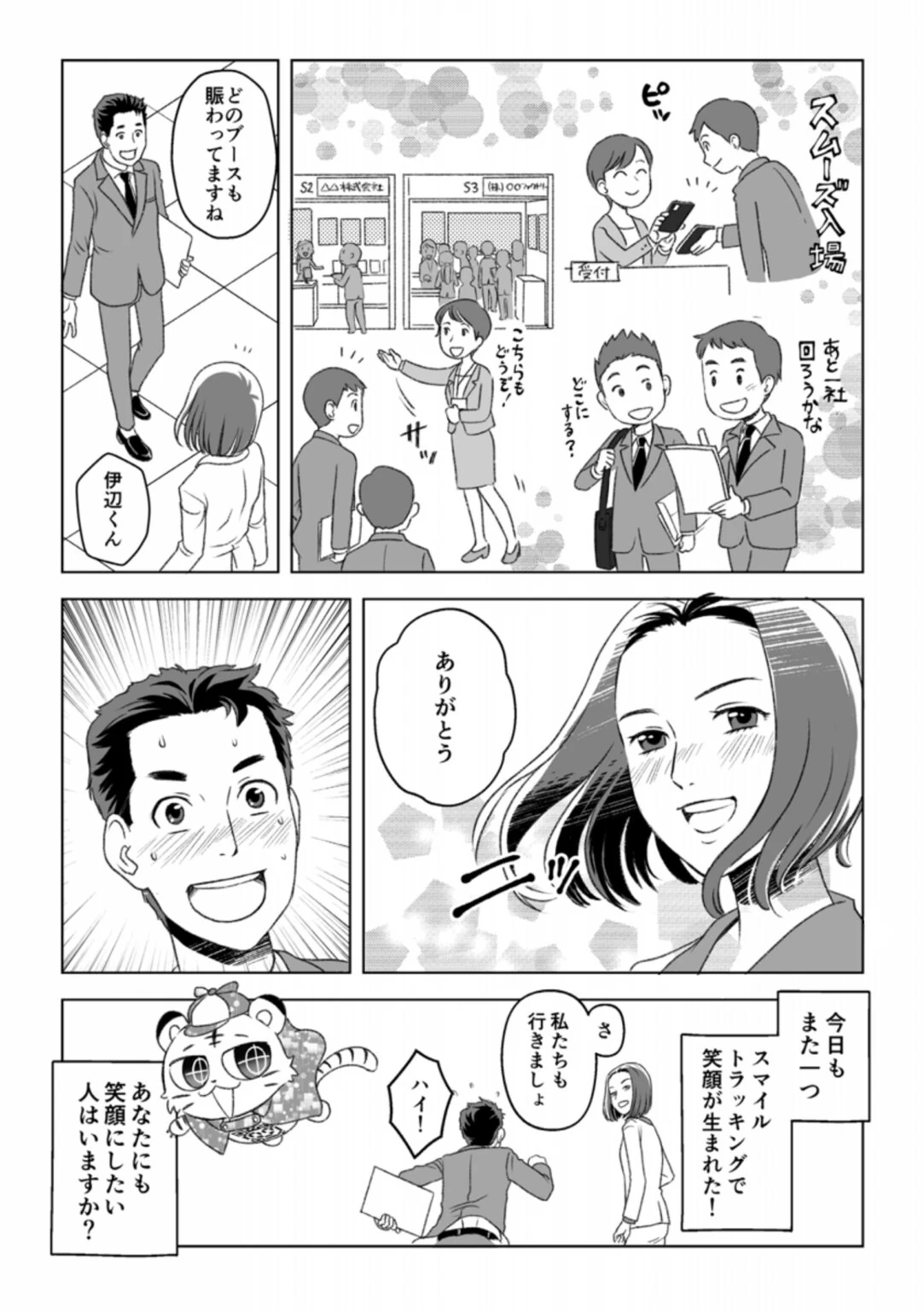 第4話4ページ目。導入後の会場では受付がスムーズに進み、どのブースも賑わっている。氷室さんが伊辺くんに笑顔で「ありがとう」と伝え、最後にスマトラが読者へ「あなたにも笑顔にしたい人はいますか？」と問いかける場面。