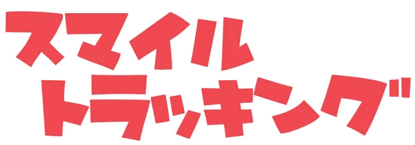 スマイルトラッキング