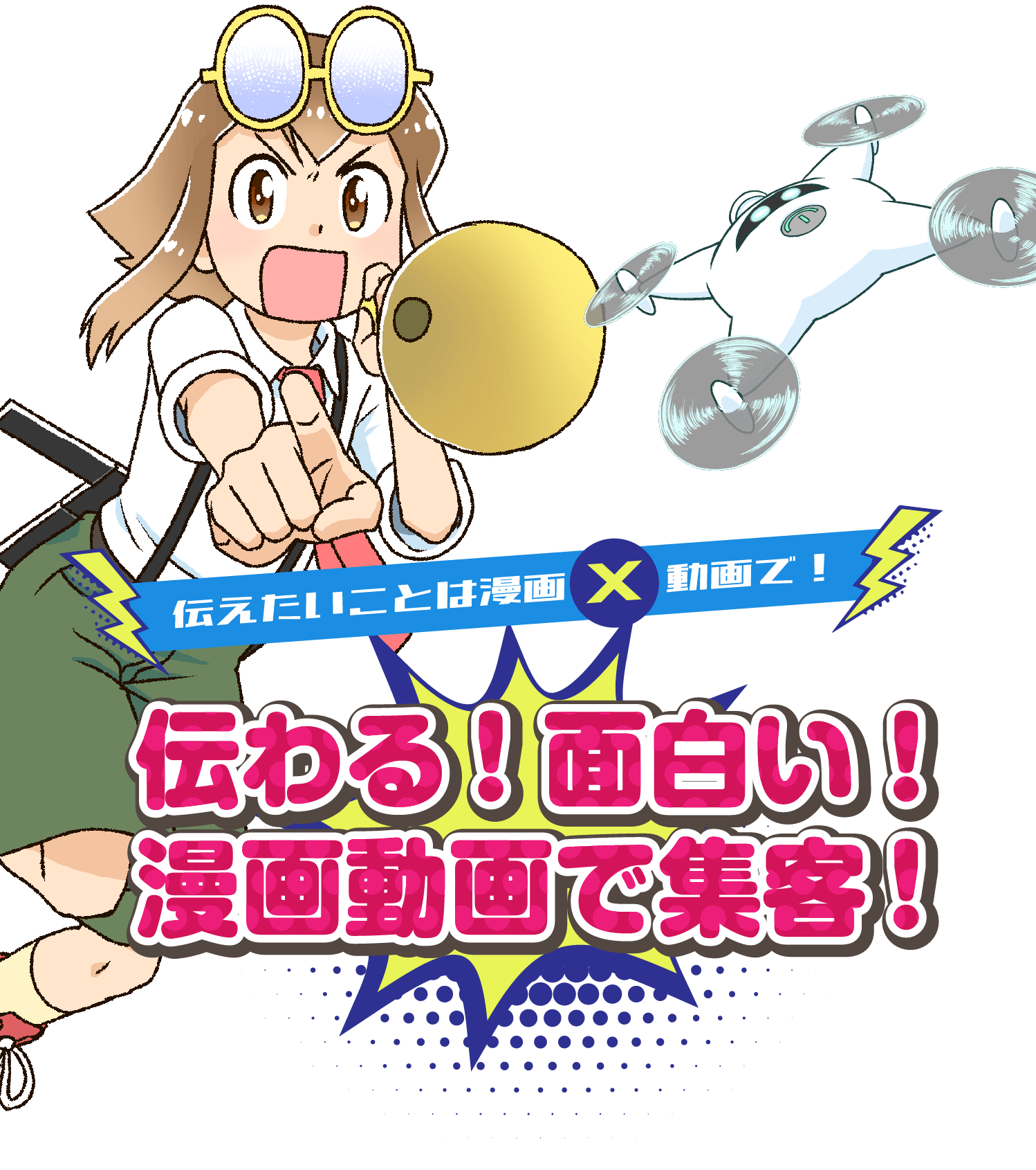 伝わる！面白い！漫画動画で集客！